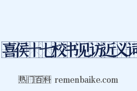 喜侯十七校书见访近义词是什么意思的图片